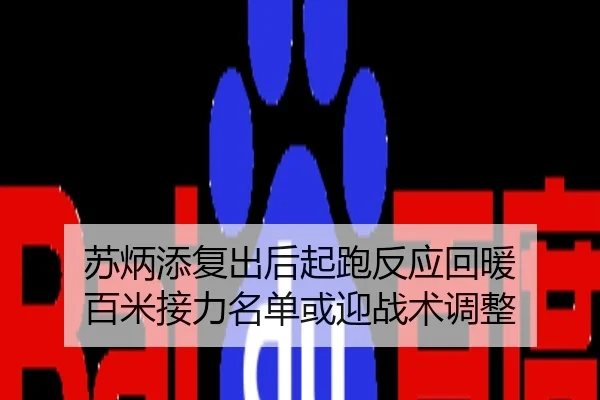 苏炳添复出后起跑反应回暖 百米接力名单或迎战术调整