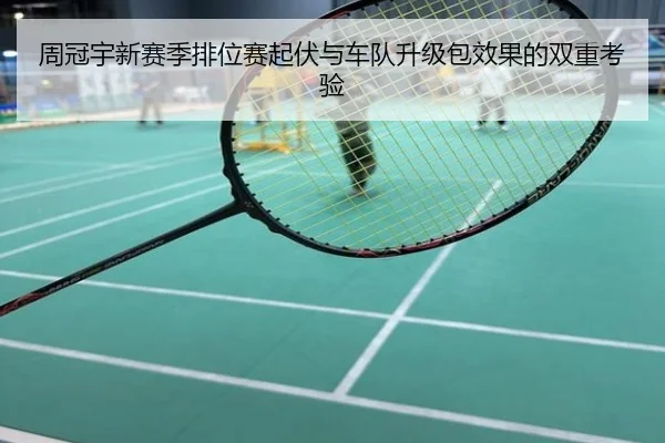 周冠宇新赛季排位赛起伏与车队升级包效果的双重考验