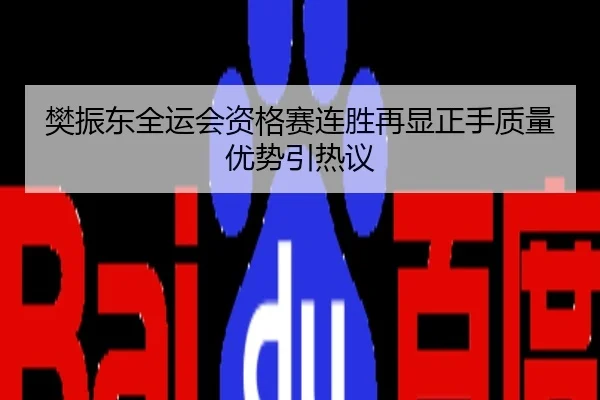 樊振东全运会资格赛连胜再显正手质量优势引热议